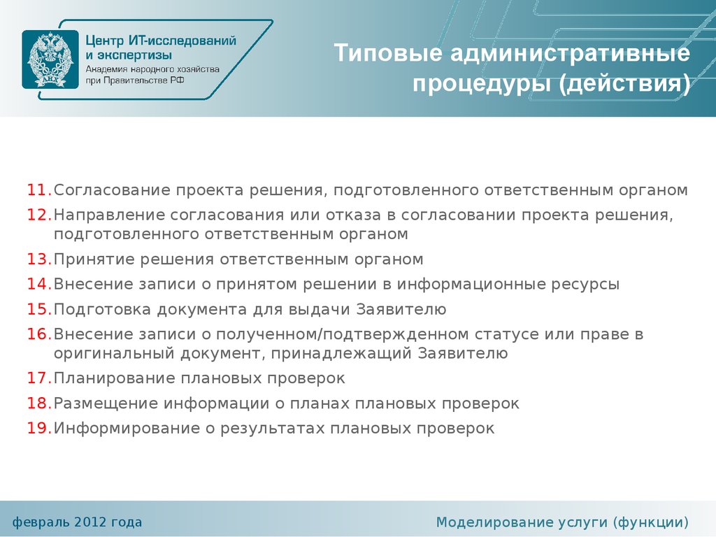 Функции услуг. О направлении на согласование проекта. Результаты плановой проверки. Направлении согласованного проекта. Типовые целевые показатели оптимизации госуслуг.