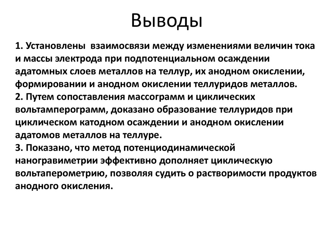 1. Установлены взаимосвязи между изменениями величин тока и массы электрода при подпотенциальном осаждении адатомных слоев металлов на те