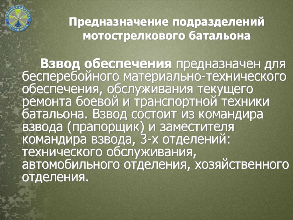 Командир взвода обеспечения. Взвод технического обеспечения мотострелкового батальона. Взвод обеспечения МСБ. Предназначение подразделений мотострелкового батальона.. Предназначение взвода обеспечения мотострелкового батальона.