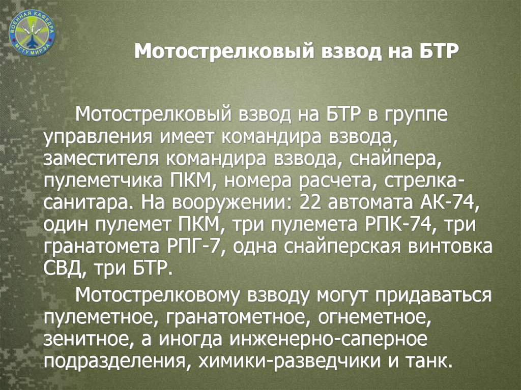 Состав мотострелкового взвода. Взвод БТР. Мотострелковый взвод. Мотопехотный взвод. Мотострелковое отделение на БТР.