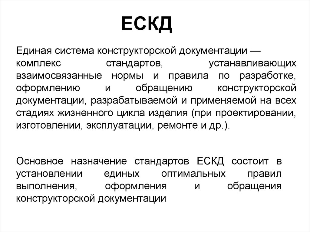 Правила применения стандартов. Назначение стандартов ЕСКД. Структурные элементы комплекса стандартов ЕСКД. Группы стандартов ЕСКД. Единая система конструкторской документации.