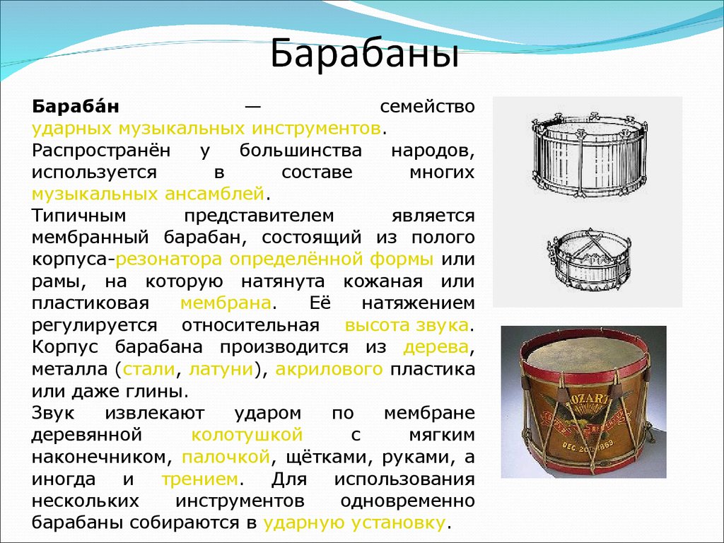 Проект на тему барабан музыкальный инструмент