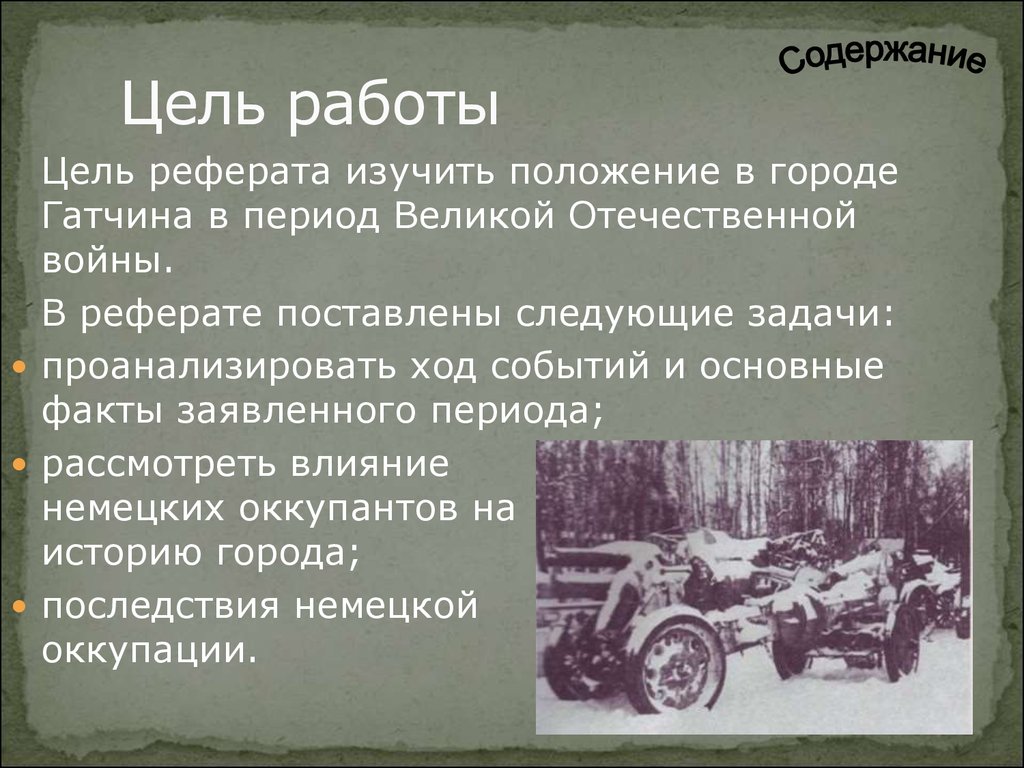 Реферат великая отечественная. Цели Великой Отечественной войны. Задачи к реферату о Великой Отечественной войне. Цель работы о войне. Цель реферата Отечественной войны.