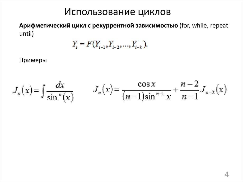 Использование циклов. Арифметический цикл. Цикл использования. Пример применения арифметического цикла. Арифметический цикл это цикл.