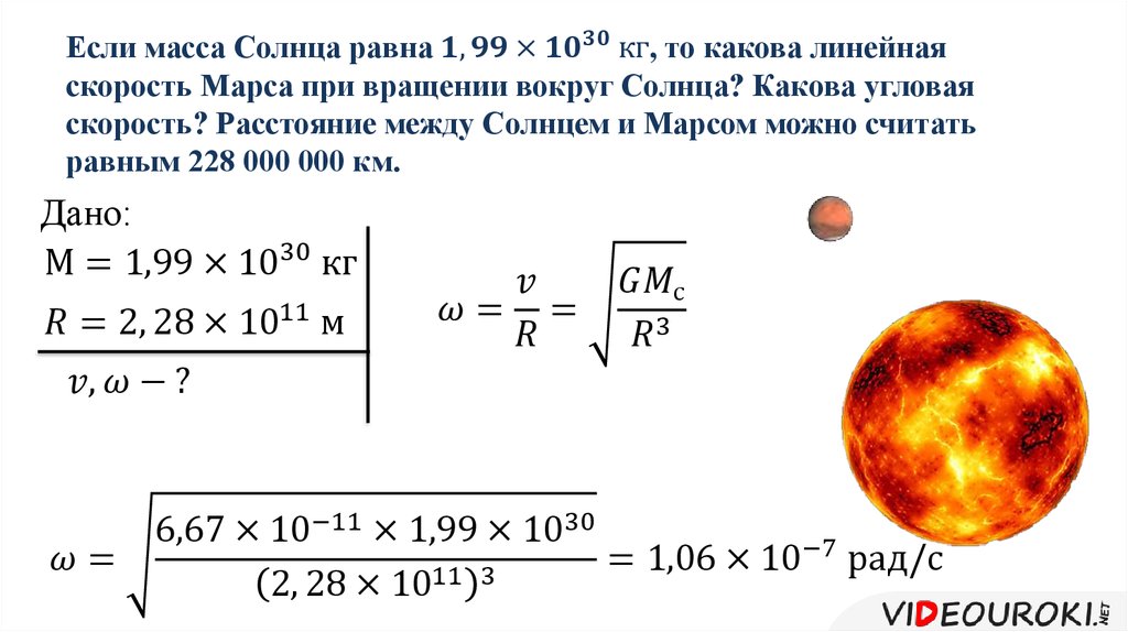 Если масса Солнца равна 1,99×〖10〗^30 кг, то какова линейная скорость Марса при вращении вокруг Солнца? Какова угловая скорость? Расстояние меж
