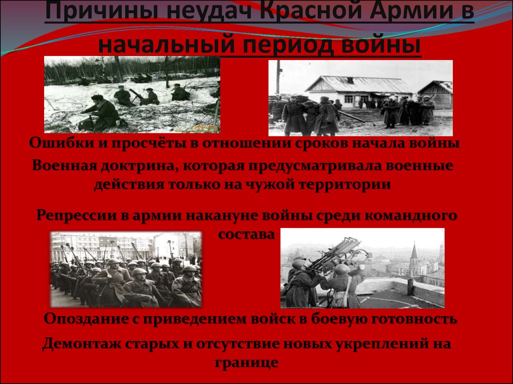 Причины неудач Красной Армии в начальный период войны