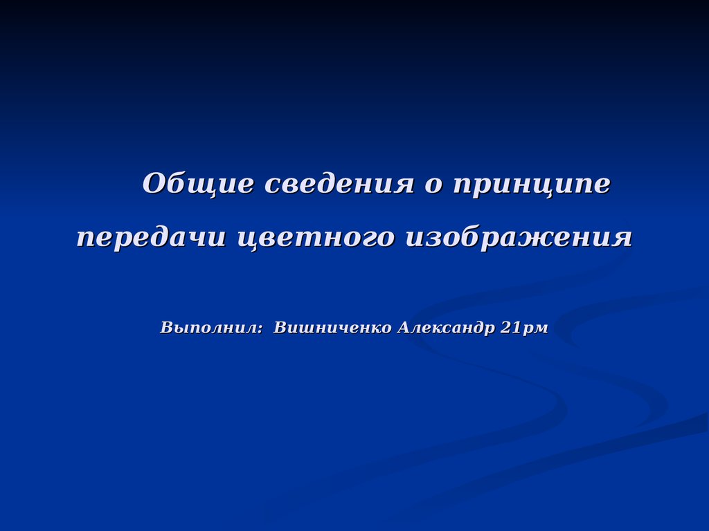 Презентация это набор цветных картинок слайдов на определенную тему