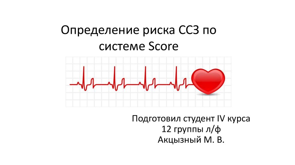 Причины сердечно сосудистых заболеваний. Риск сердечно-сосудистых заболеваний. Маркеры риска ССЗ. Группы риска ССЗ. Снижает риск сердечно сосудистых заболеваний.