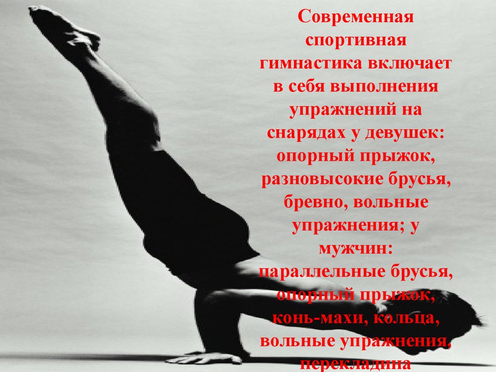 Современная спортивная гимнастика включает в себя выполнения упражнений на снарядах у девушек: опорный прыжок, разновысокие брусья, бревн
