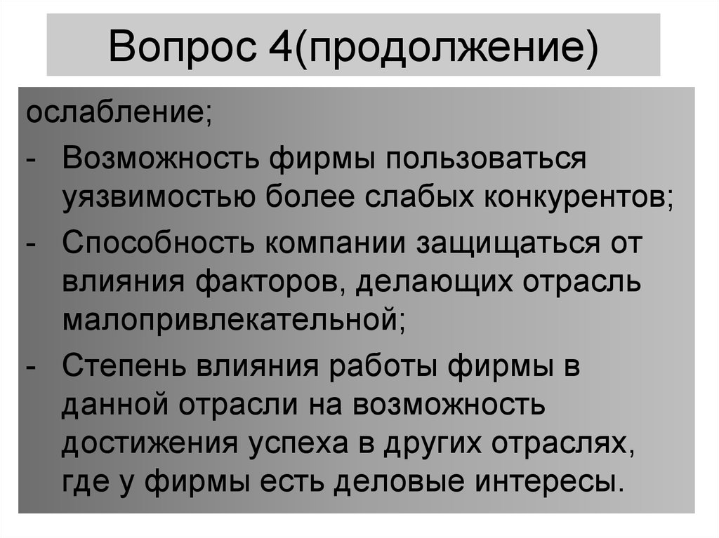 Более слабый