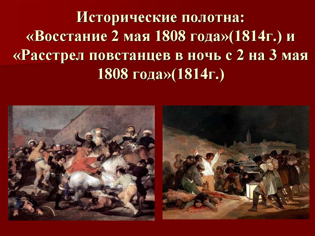 Расстрел повстанцев в ночь на 3 мая 1808 года описание картины