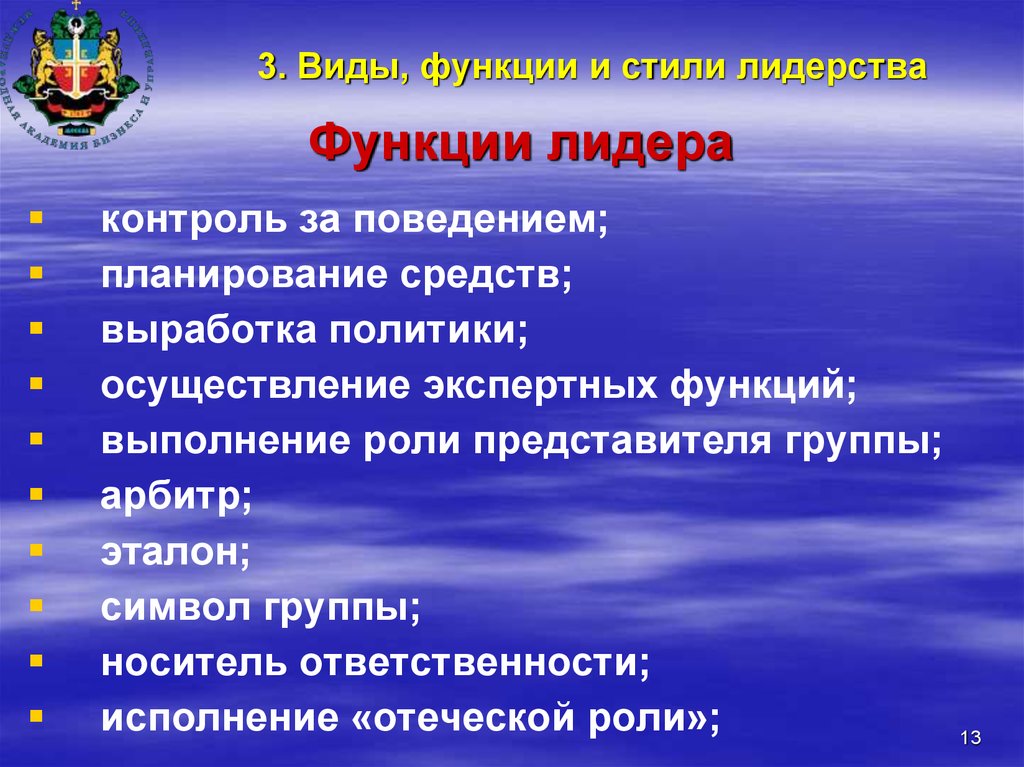 Функция 5 лидера. Типы и стили лидерства. Функции лидерства в группе. Виды лидеров и стили лидерства. Лидерство, виды, функции.