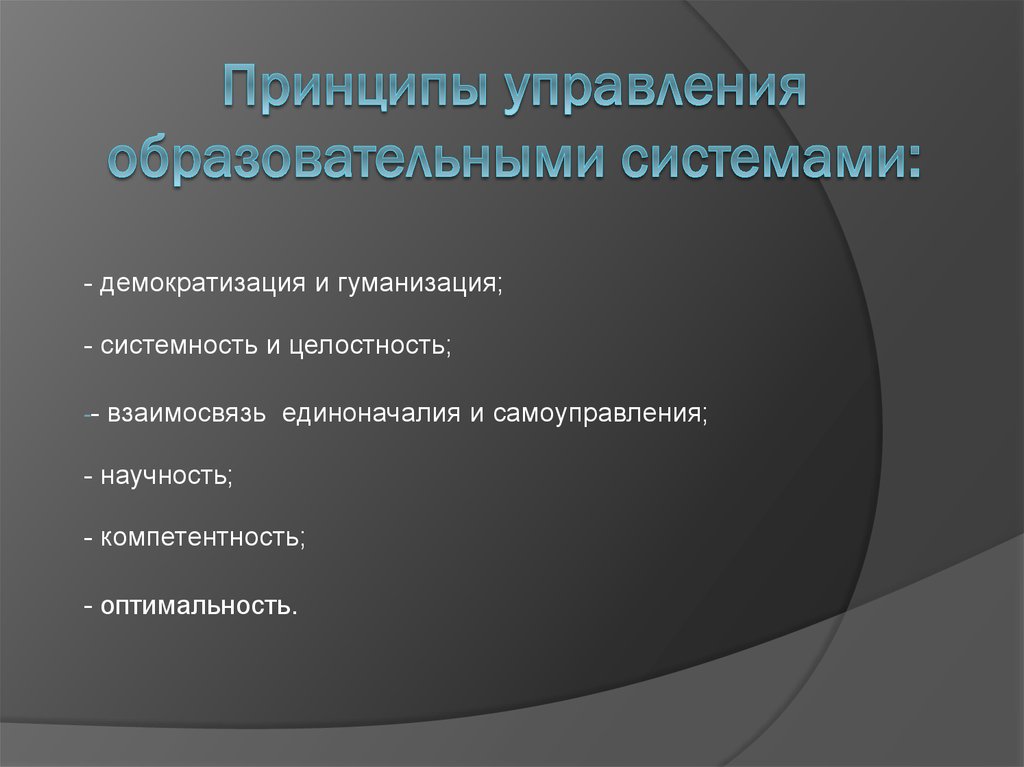 Управление образовательными системами. Общие принципы управления образовательными системами. Принципы педагогического управления. Принципы управления педагогическими системами.