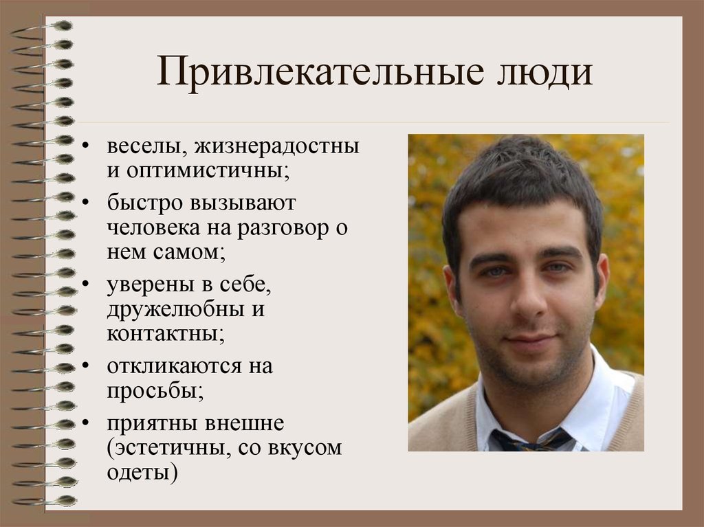 Каки люди. Привлекательные черты человека. Качества человека. Привлекательные качества человека. Внешне привлекательный человек.