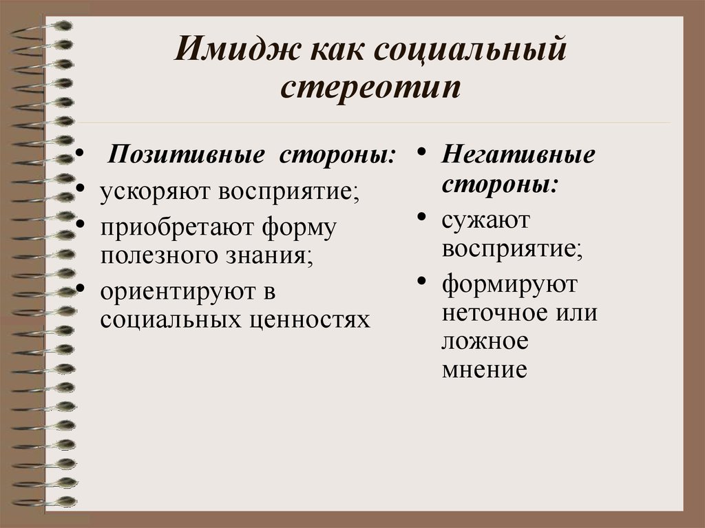 Социальный стереотип это. Стереотипы социального развития человека. Социальный стереотип это в психологии. Особенности социальных стереотипов.