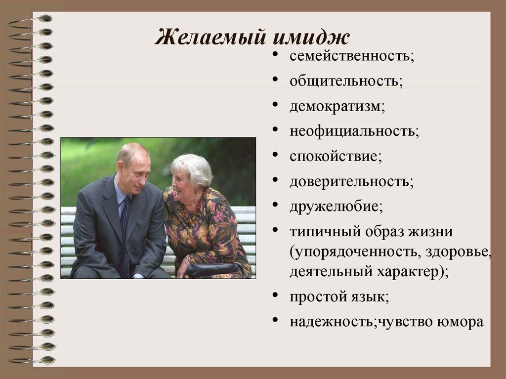 Простой характер. Желаемый имидж. Семейственность. Желаемый имидж пример. Личный имидж.