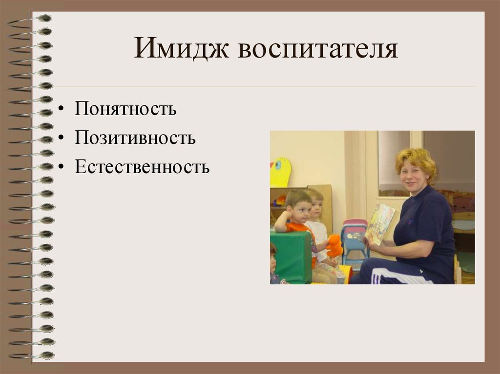 Имидж детского сада презентация воспитателя