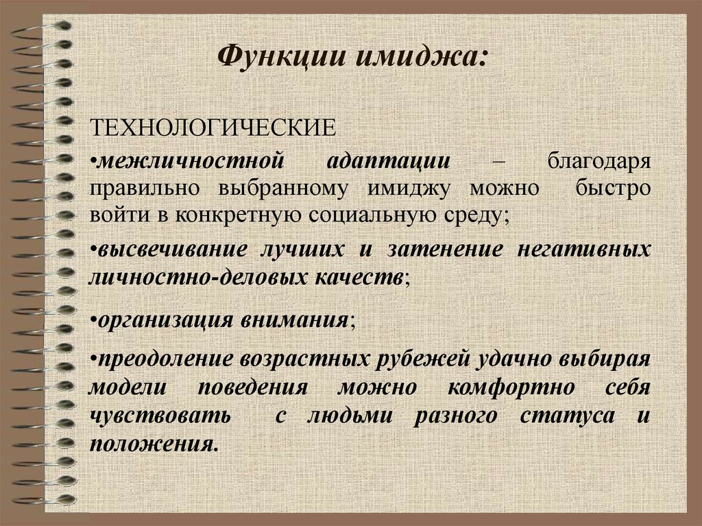 Важную роль в создании образа. Перечислите технологические функции имиджа. К ценностным функциям имиджа относят. Ценностные функции имиджа. Имидж функции имиджа.