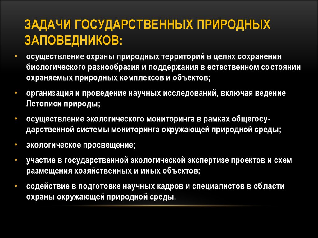 Заповедники нужны для научных исследований. Задачи государственных природных заповедников. Цели и задачи заповедников. Цели и задачи создания заповедников. Государственные природные заказники задачи.