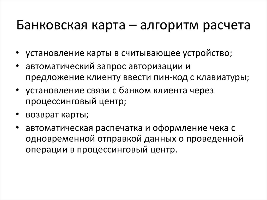 Преимущества безналичных. Алгоритм безналичного расчета. Касса безналичного расчета. Алгоритм расчета с покупателем. Алгоритм расчета с покупателями Безналичными.