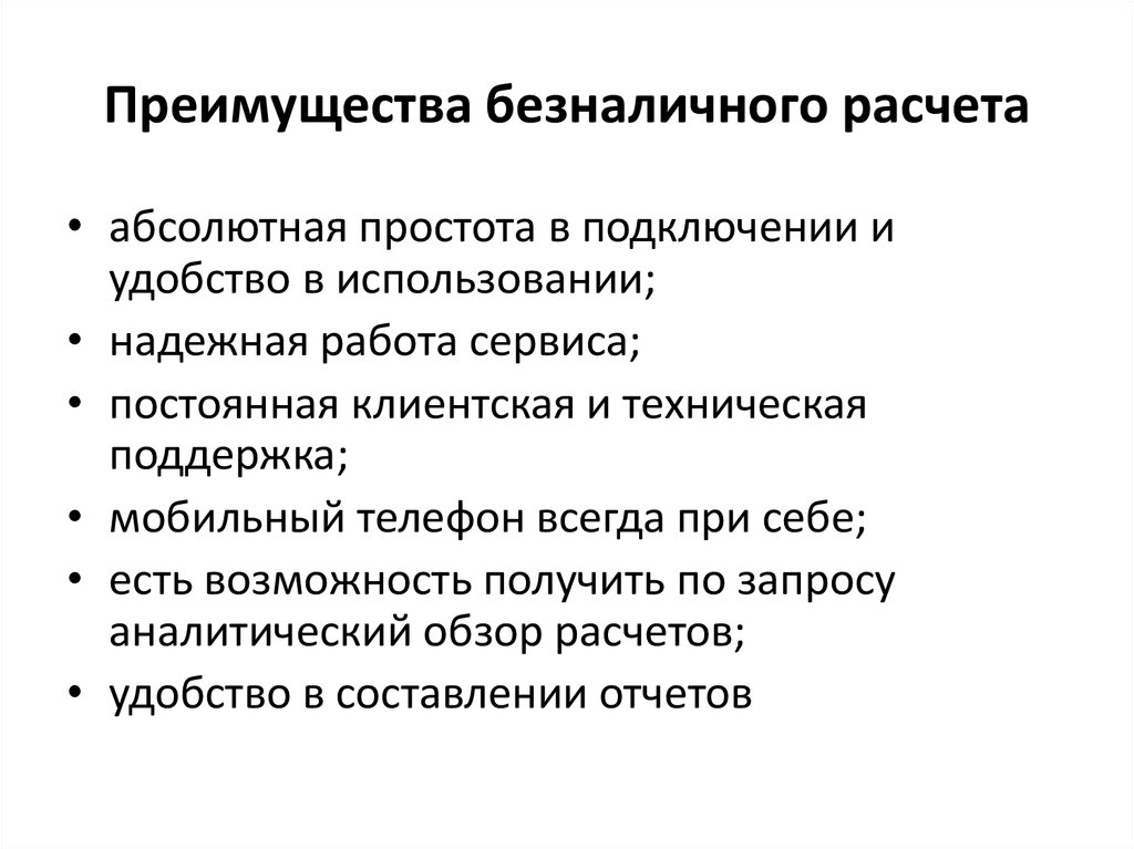 Какие преимущества использования. Преимущества и недостатки безналичных денег. Достоинства и недостатки наличных и безналичных денег. Преимущества безналичных денег. Преимущества и недостатки наличного и безналичного расчета.