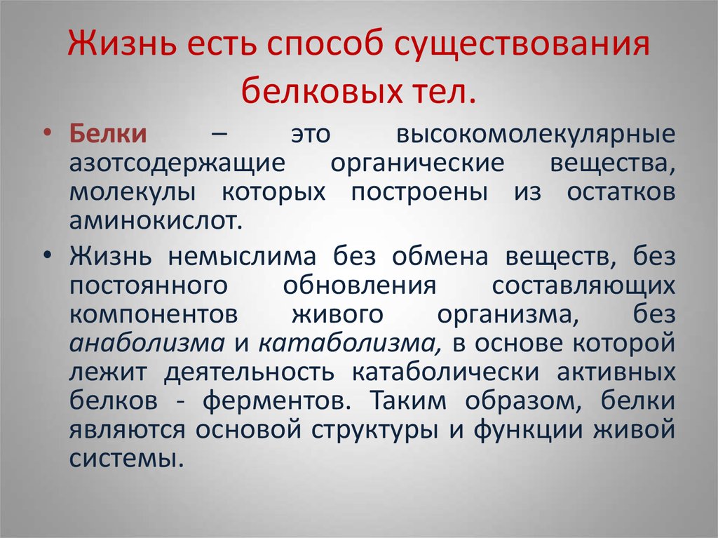 Жизнь есть способ существования белковых тел