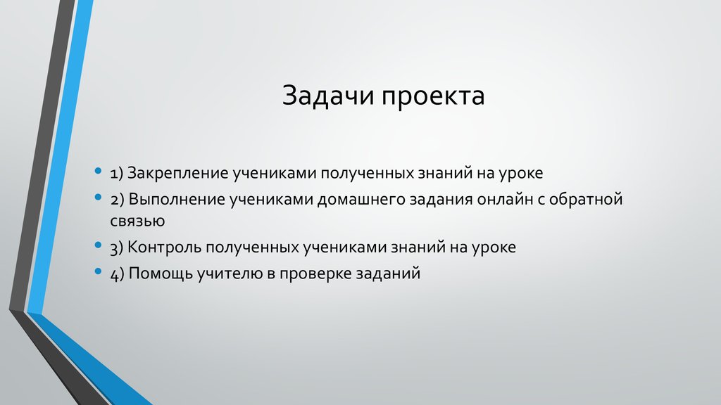 Что представляет собой задачи проекта