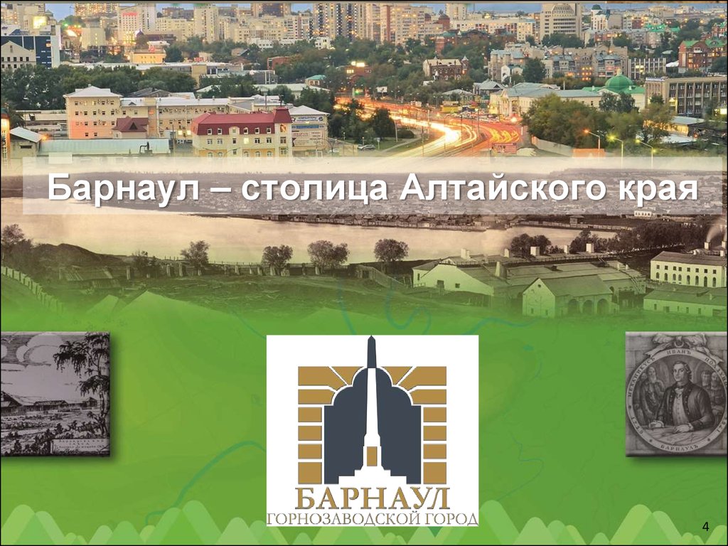 Презентация достопримечательности города барнаула