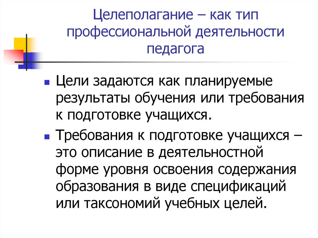 Целеполагание это. Целеполагание деятельности. Характеристики целеполагания. Целеполагание в педагогической деятельности схема. Роль целеполагания в педагогической деятельности.