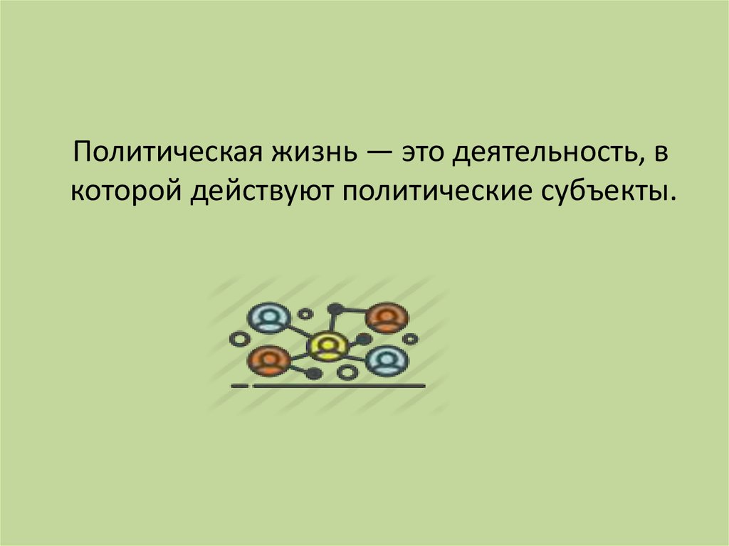 Политическая жизнь кратко. Политическая жизнь. Политическая жизнь общества. Политическая жизнь определение. Политическая жизнь кратко определение.