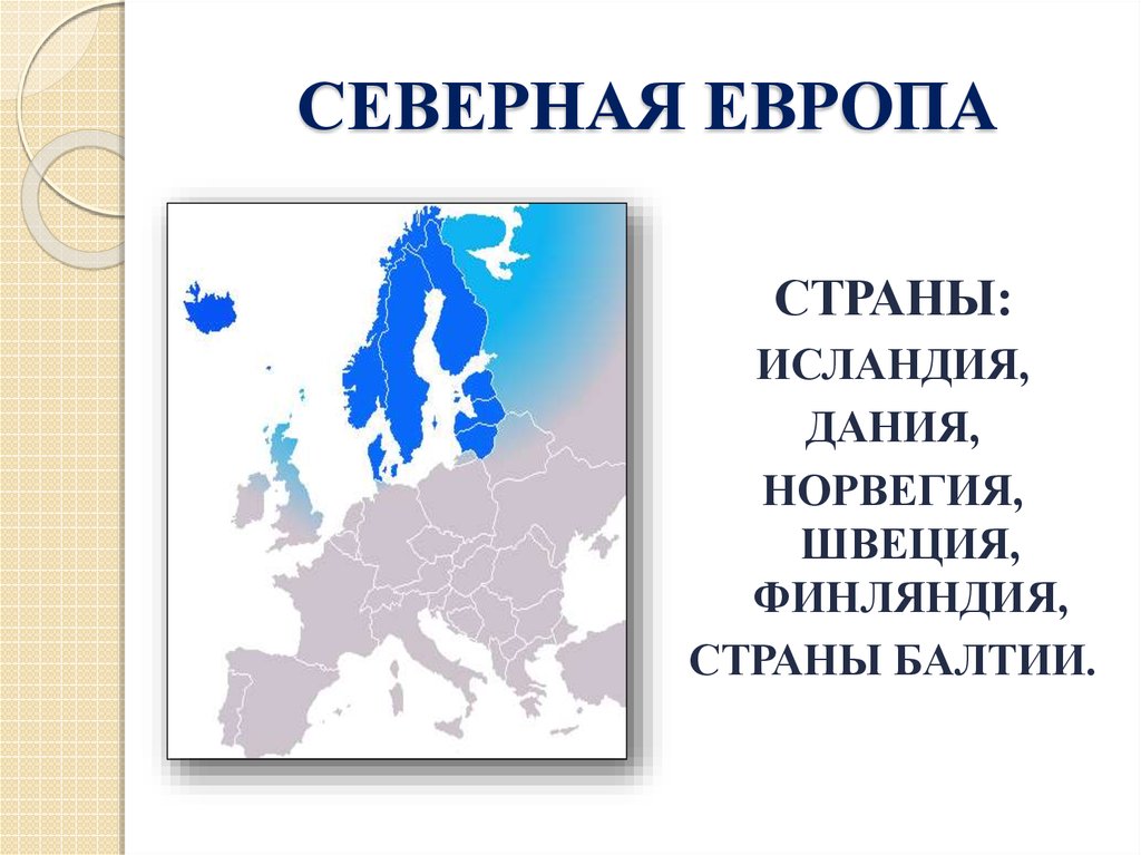 Республики европы. Северная Европа. Страны севера Европы. Государства Северной Европы. Север зарубежной Европы.