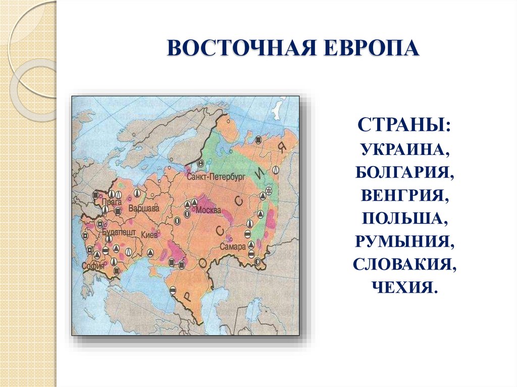 Центрально восточная европа. Северо-Восточная Европа страны. СТРАНЫВОСТОЧНО Европы. Восточная ЕВРОПАЕВРОПА страны. Карта Восточной Европы со странами.