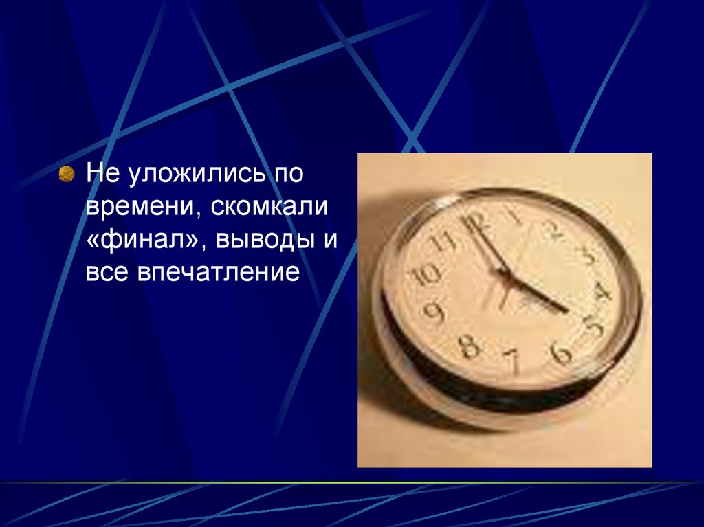 Время проводится. Уложились по времени. Не уложился по времени. Уложиться во времени или по времени. Уложиться во время.