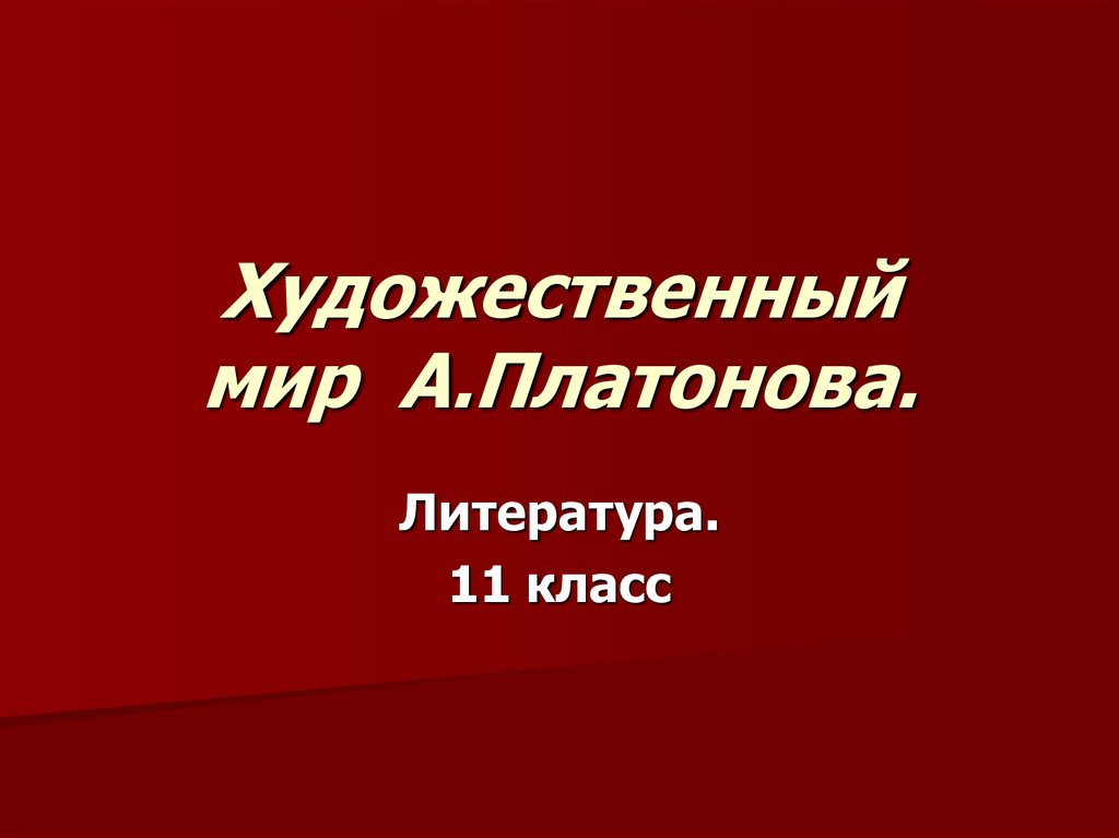 А платонов презентация 11 класс