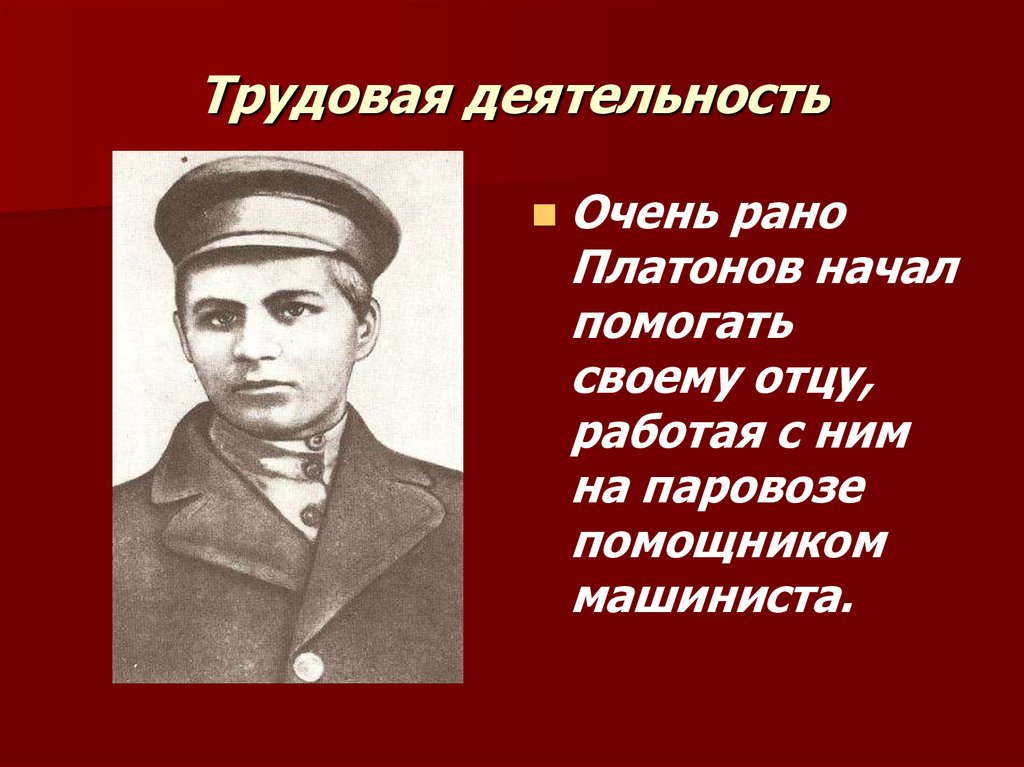 Кем не работал платонов. Платонов. Презентация про Платонова. Художественный мир Платонова.