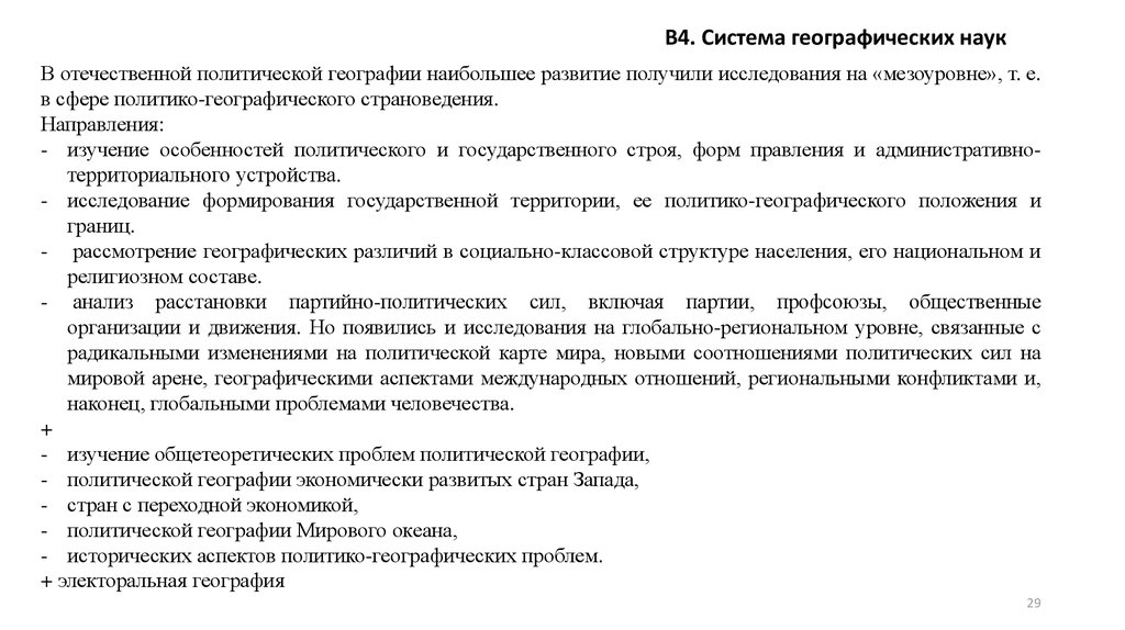 Отечественная политология. Направления политической географии. Направления исследований в политической географии. Мировая и Отечественная политическая география.. Основные направления политико-географических исследований.