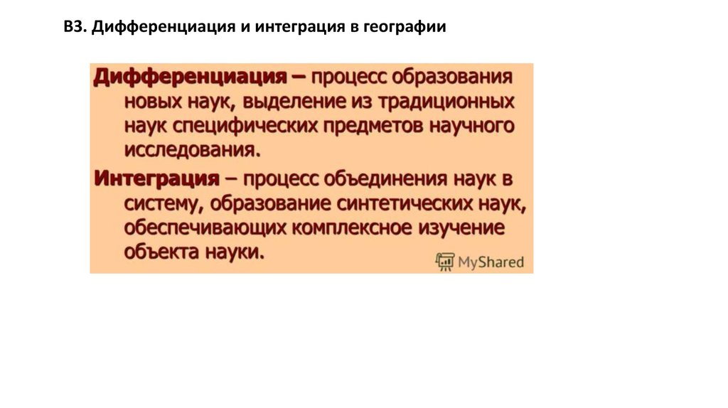 Интеграция наук. Интеграция это в географии. Дифференциация и интеграция. Дифференциация это в географии. Понятие интеграция в географии.