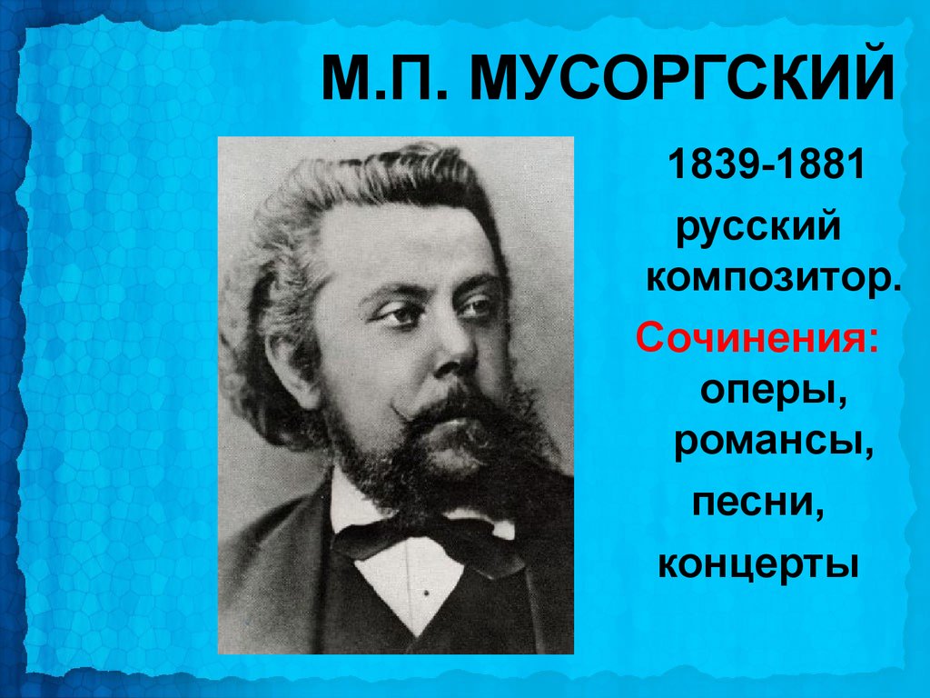 Мусоргский известные произведения. М.П. Мусоргский (1839 - 1881)..
