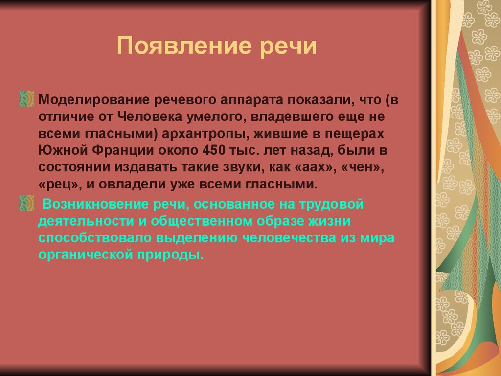 Появление речи. Возникновение речи у человека. Зарождение человеческой речи. Появление человеческой речи.