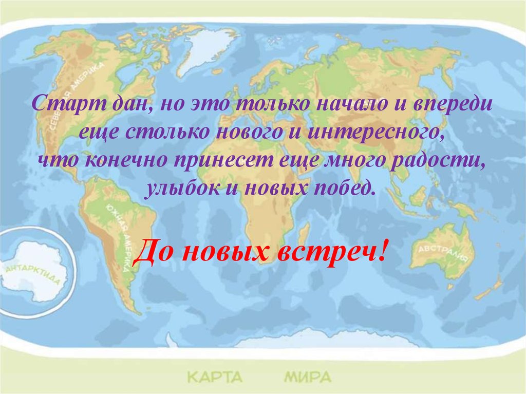 До новых встреч!