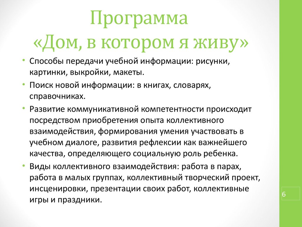 Программа внеурочной деятельности: «Дом, в котором я живу» - презентация  онлайн