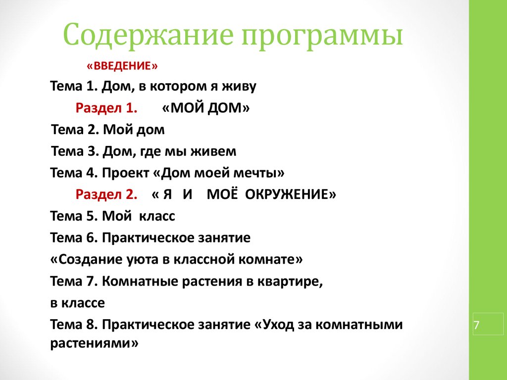 Программа внеурочной деятельности: «Дом, в котором я живу» - презентация  онлайн