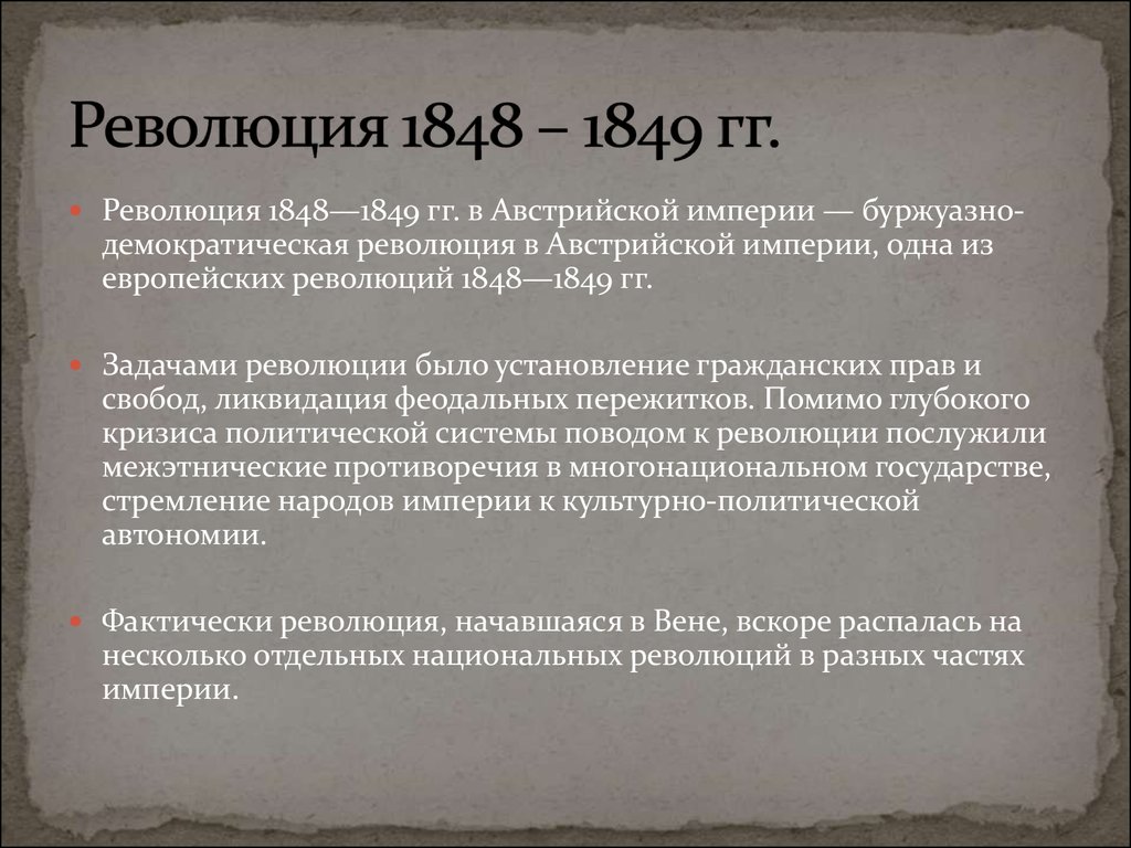 Революции 1849 гг. Буржуазно Демократическая революция в Австрии 1848 1849. Причины и итоги революции 1848 года в Европе. Причины революции 1848 1849 гг в Австрии. Итоги революций 1848-1849 гг.