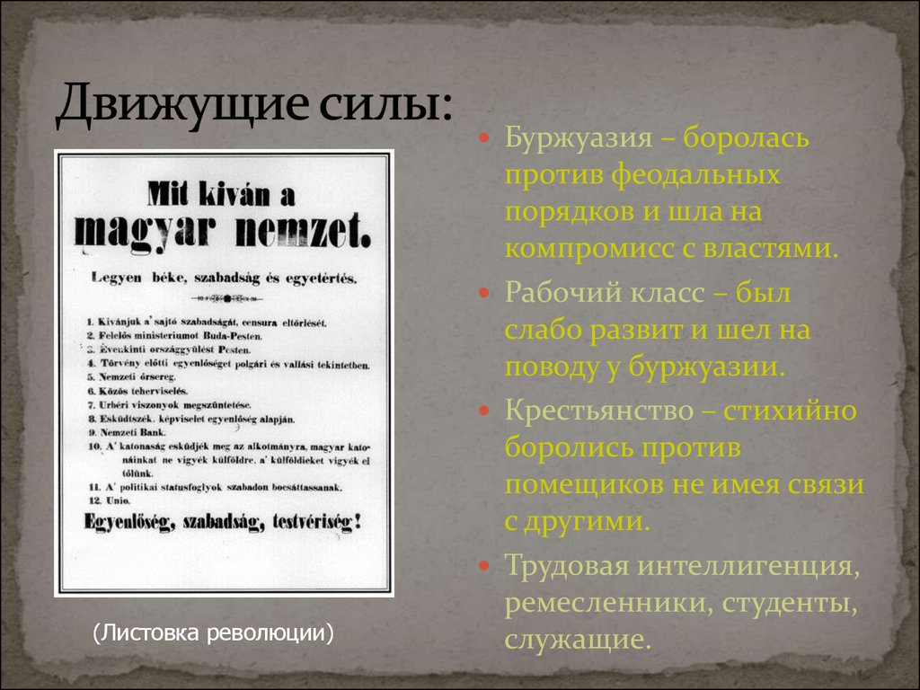 Назовите движущие силы. Движущие силы французской революции. Движущие силы революции 1848 года во Франции. Движущие силы французской революции 1789. Движущие силы участники французской революции.