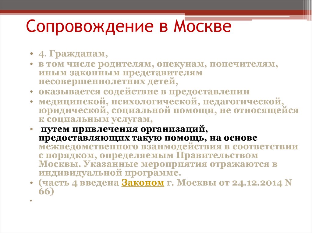 Иной законный представитель. Содействие в предоставлении педагогической помощи. Мероприятия по социальному сопровождению граждан отражаются. Психологическое сопровождение опекаемых дошкольников. Законный представитель опекун попечитель.