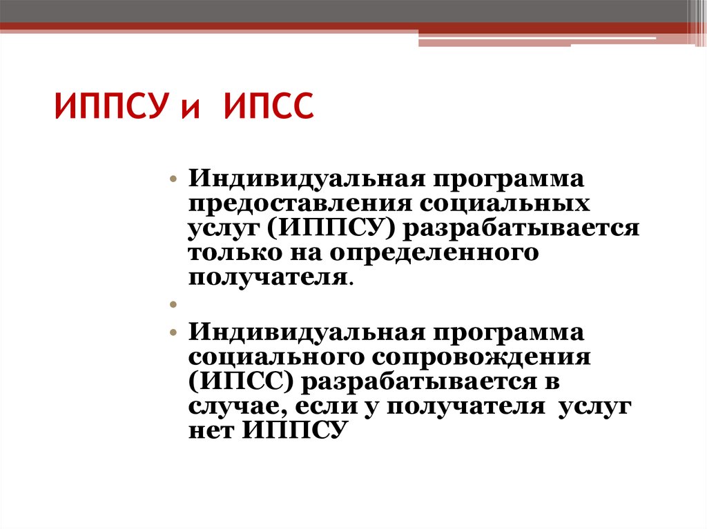 Индивидуальные социальные услуги. Индивидуальная программа социального обслуживания. Индивидуальная программа предоставления социальных. Индивидуальная программа получателя социальных услуг. Программа предоставления социальных услуг.