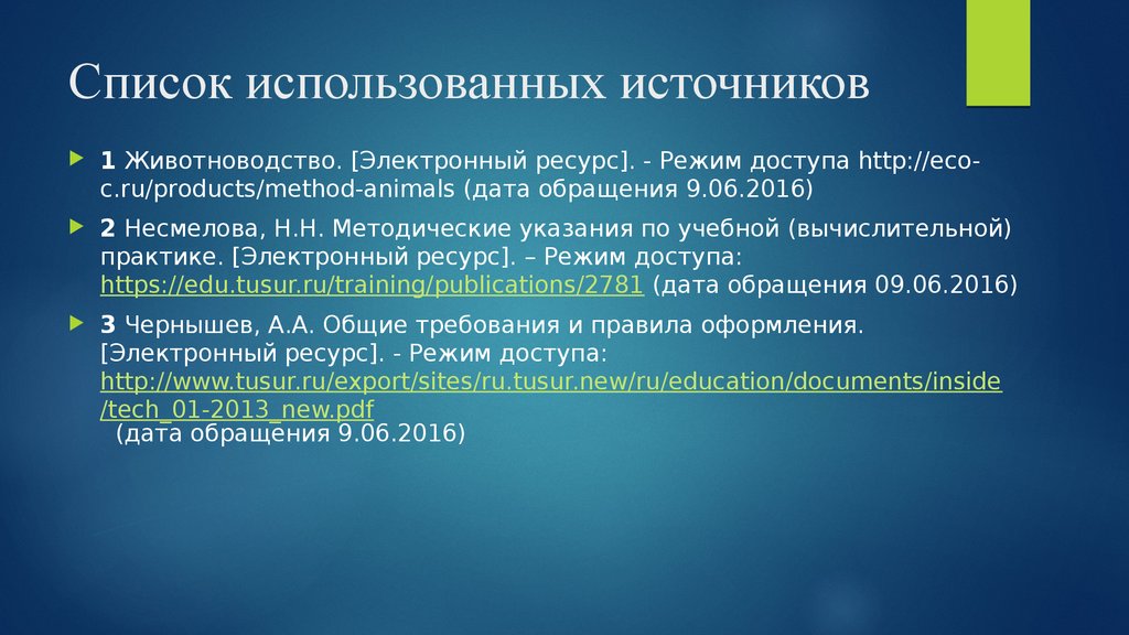 Использование источников информации. Список использованных электронных источников. Список источников электронный ресурс. Список использованных источников электронный ресурс. Список источников в презентации.