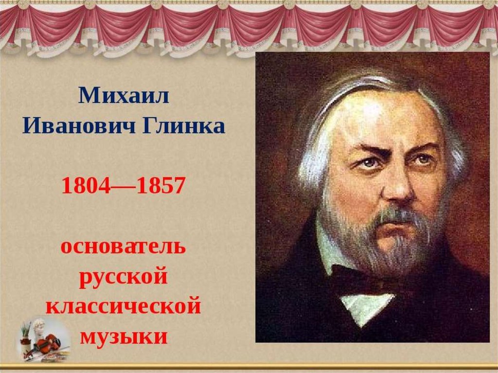 Основоположник русской музыки. Глинка Михаил Иванович. Михаил Иванович Глинка (1804-1857) Иван Сусанин. 1. Михаил Иванович Глинка (1804—1857). Глинка Михаил Иванович слайды.