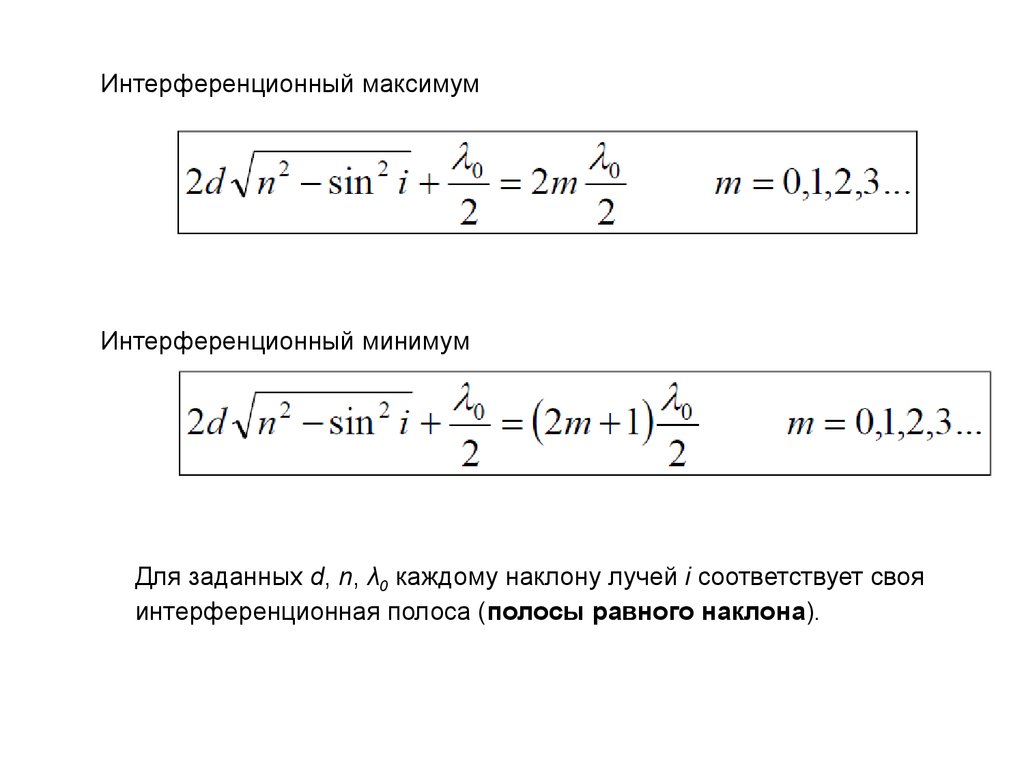 Максимума интерференции. Интерференционный максимум и минимум. Интерференционный максимум. Максимум и минимум интерференции света. Порядок интерференционного максимума.