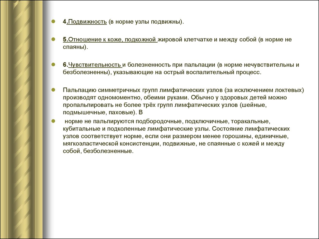 Размеры лимфоузлов в норме у взрослых. Внутригрудные лимфатические узлы норма. Консистенция лимфатических узлов в норме. Методика обследования периферических лимфатических узлов. Паховые узлы в норме пальпируются.